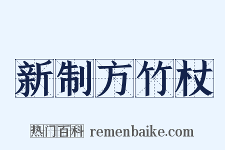 新制方竹杖是什么意思的图片